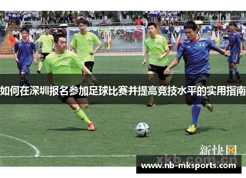 如何在深圳报名参加足球比赛并提高竞技水平的实用指南