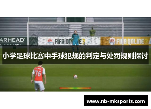 小学足球比赛中手球犯规的判定与处罚规则探讨