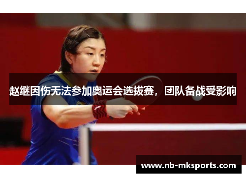 赵继因伤无法参加奥运会选拔赛，团队备战受影响