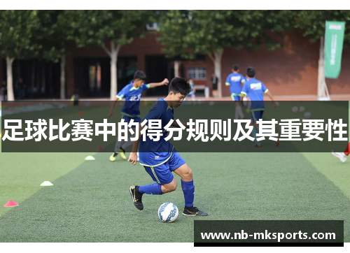 足球比赛中的得分规则及其重要性