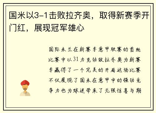 国米以3-1击败拉齐奥，取得新赛季开门红，展现冠军雄心