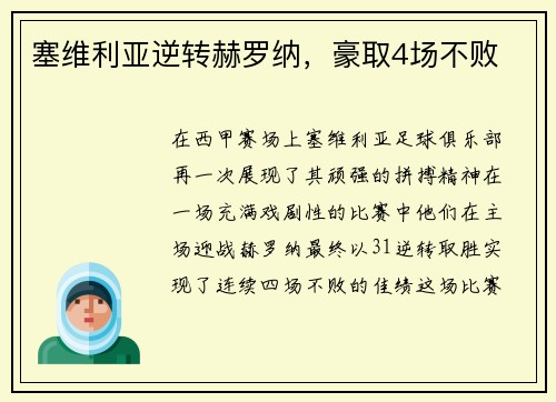 塞维利亚逆转赫罗纳，豪取4场不败