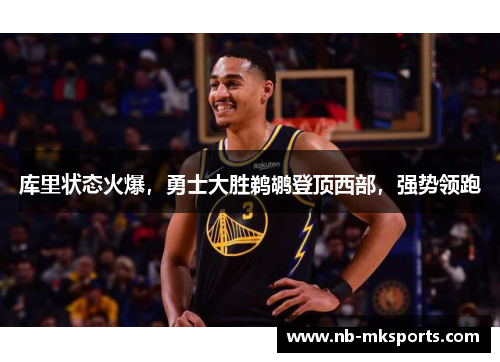 库里状态火爆，勇士大胜鹈鹕登顶西部，强势领跑