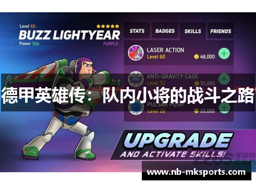 德甲英雄传：队内小将的战斗之路
