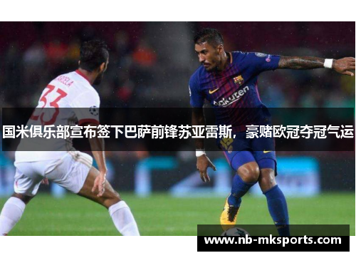 国米俱乐部宣布签下巴萨前锋苏亚雷斯，豪赌欧冠夺冠气运