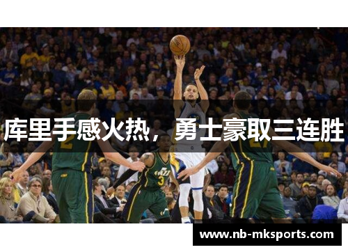 库里手感火热，勇士豪取三连胜