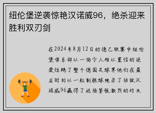 纽伦堡逆袭惊艳汉诺威96，绝杀迎来胜利双刃剑