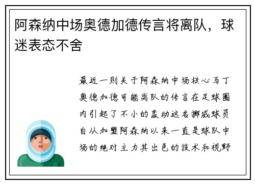 阿森纳中场奥德加德传言将离队，球迷表态不舍