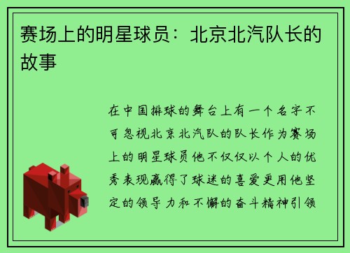 赛场上的明星球员：北京北汽队长的故事