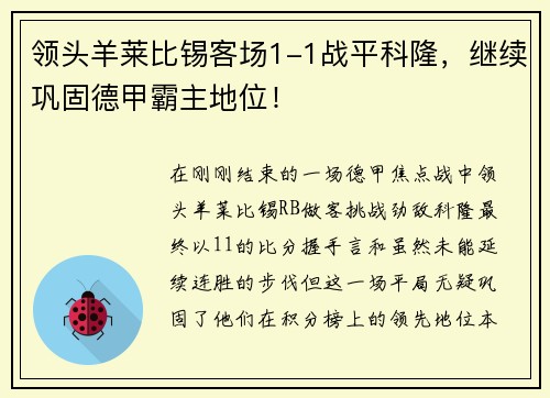 领头羊莱比锡客场1-1战平科隆，继续巩固德甲霸主地位！