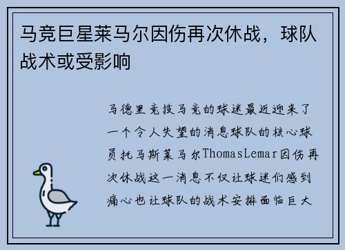 马竞巨星莱马尔因伤再次休战，球队战术或受影响