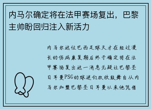 内马尔确定将在法甲赛场复出，巴黎主帅盼回归注入新活力