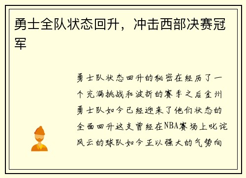 勇士全队状态回升，冲击西部决赛冠军