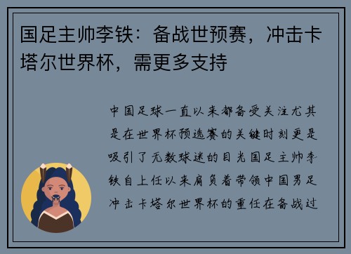 国足主帅李铁：备战世预赛，冲击卡塔尔世界杯，需更多支持