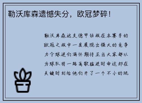 勒沃库森遗憾失分，欧冠梦碎！