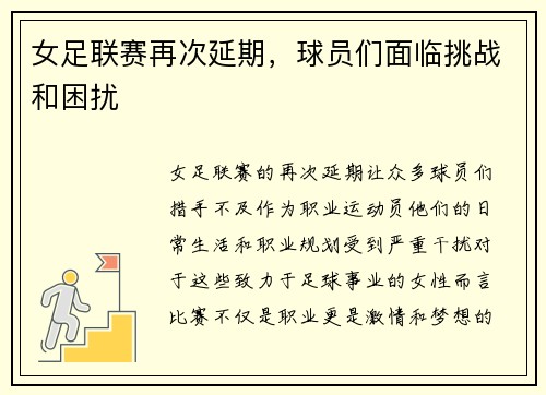 女足联赛再次延期，球员们面临挑战和困扰