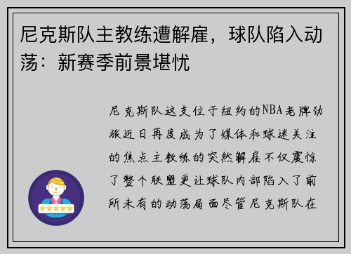 尼克斯队主教练遭解雇，球队陷入动荡：新赛季前景堪忧