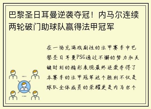 巴黎圣日耳曼逆袭夺冠！内马尔连续两轮破门助球队赢得法甲冠军