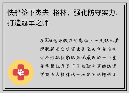 快船签下杰夫-格林，强化防守实力，打造冠军之师