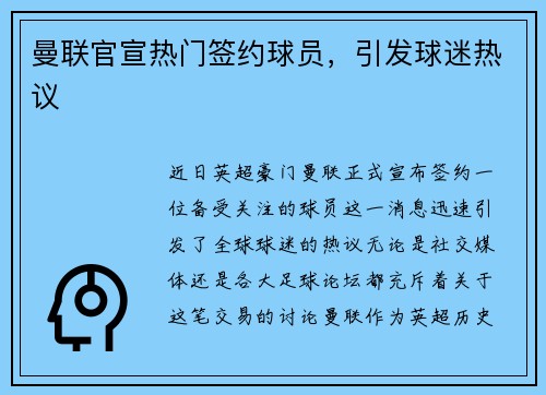 曼联官宣热门签约球员，引发球迷热议