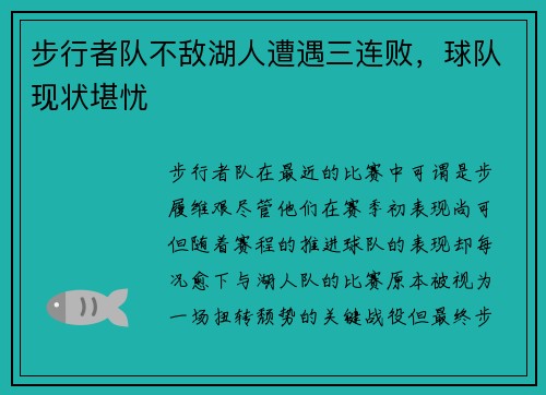 步行者队不敌湖人遭遇三连败，球队现状堪忧