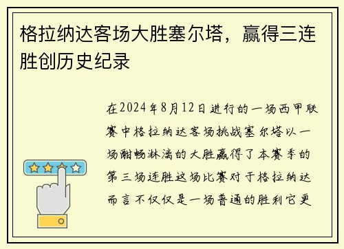 格拉纳达客场大胜塞尔塔，赢得三连胜创历史纪录