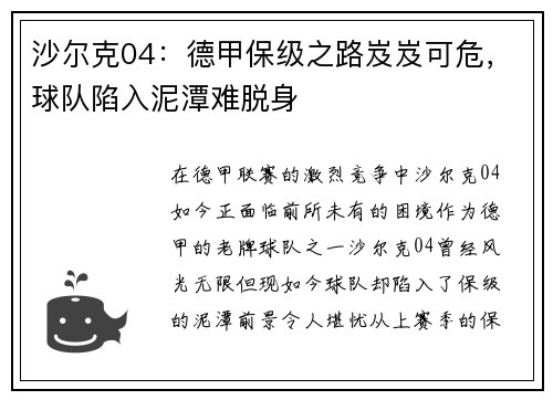 沙尔克04：德甲保级之路岌岌可危，球队陷入泥潭难脱身
