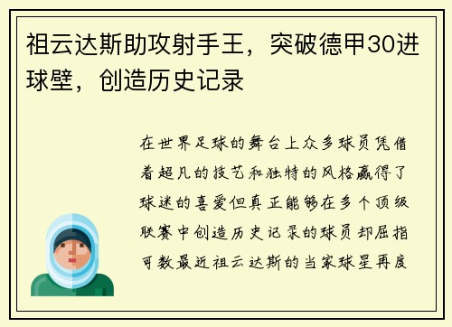 祖云达斯助攻射手王，突破德甲30进球壁，创造历史记录