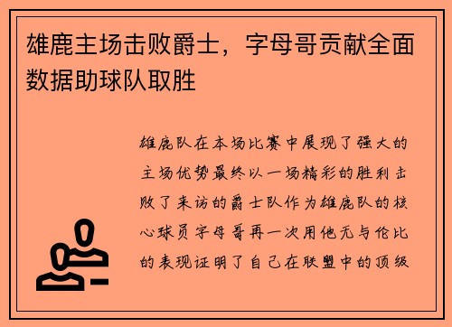 雄鹿主场击败爵士，字母哥贡献全面数据助球队取胜