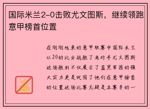 国际米兰2-0击败尤文图斯，继续领跑意甲榜首位置