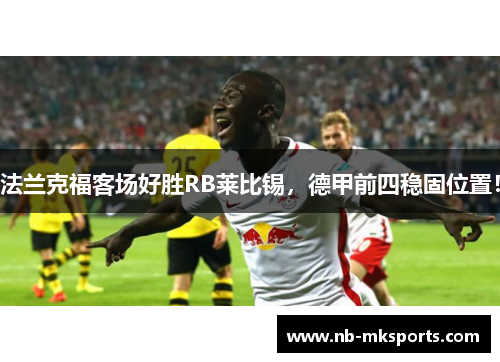 法兰克福客场好胜RB莱比锡，德甲前四稳固位置！