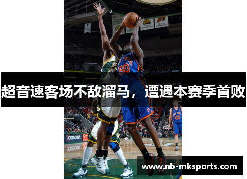 超音速客场不敌溜马，遭遇本赛季首败