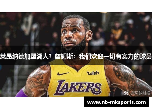 莱昂纳德加盟湖人？詹姆斯：我们欢迎一切有实力的球员