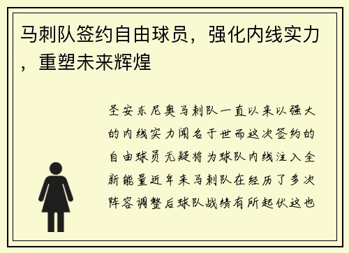 马刺队签约自由球员，强化内线实力，重塑未来辉煌