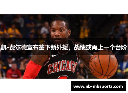 凯-费尔德宣布签下新外援，战绩或再上一个台阶