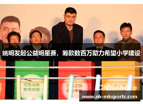 姚明发起公益明星赛，筹款数百万助力希望小学建设