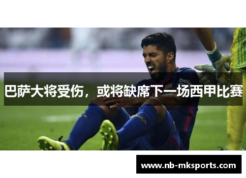 巴萨大将受伤，或将缺席下一场西甲比赛