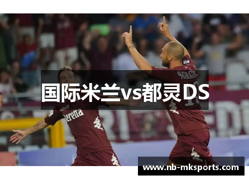 国际米兰vs都灵DS