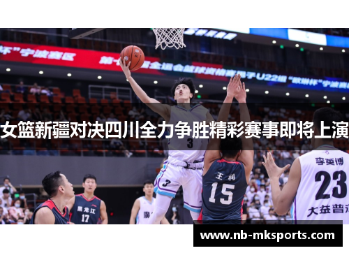 女篮新疆对决四川全力争胜精彩赛事即将上演