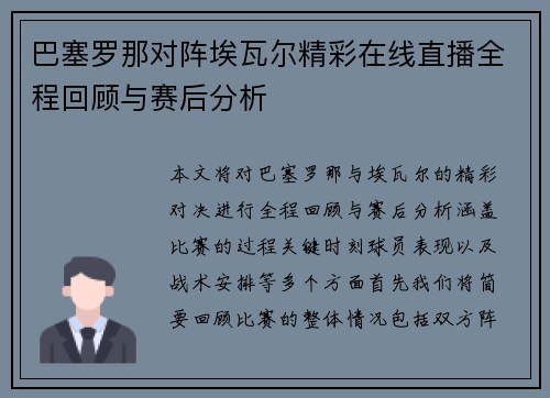 巴塞罗那对阵埃瓦尔精彩在线直播全程回顾与赛后分析
