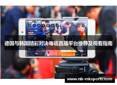 德国与韩国精彩对决粤语直播平台推荐及观看指南
