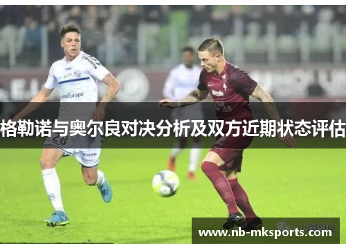 格勒诺与奥尔良对决分析及双方近期状态评估