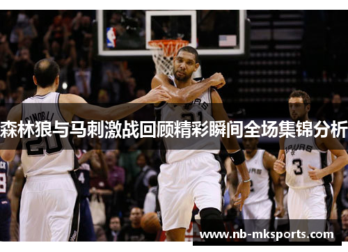 森林狼与马刺激战回顾精彩瞬间全场集锦分析