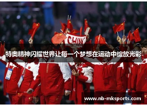 特奥精神闪耀世界让每一个梦想在运动中绽放光彩