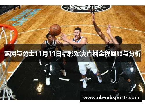 篮网与勇士11月11日精彩对决直播全程回顾与分析