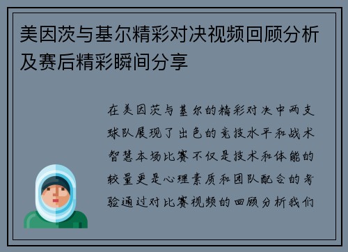 美因茨与基尔精彩对决视频回顾分析及赛后精彩瞬间分享