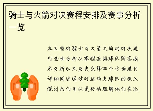 骑士与火箭对决赛程安排及赛事分析一览
