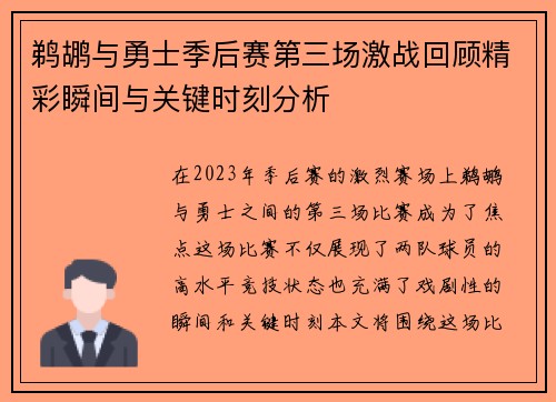 鹈鹕与勇士季后赛第三场激战回顾精彩瞬间与关键时刻分析
