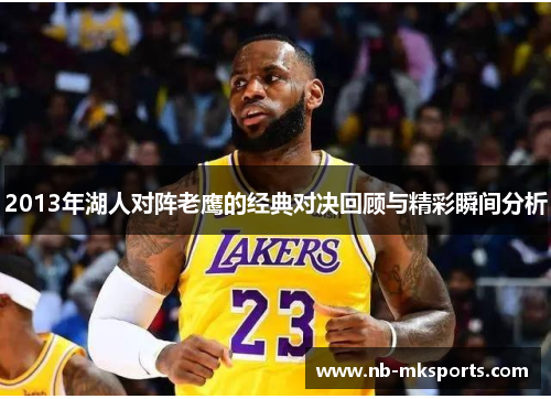2013年湖人对阵老鹰的经典对决回顾与精彩瞬间分析