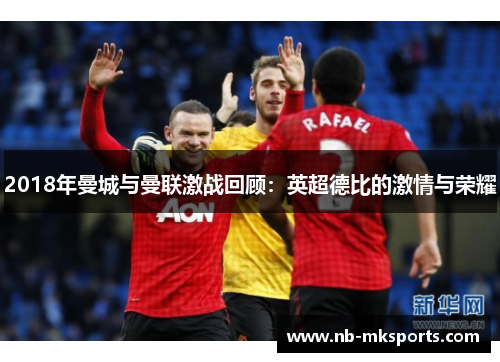 2018年曼城与曼联激战回顾:英超德比的激情与荣耀 2018年曼城与曼联激战回顾:英超德比的激情与荣耀